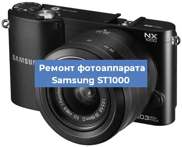 Замена линзы на фотоаппарате Samsung ST1000 в Екатеринбурге